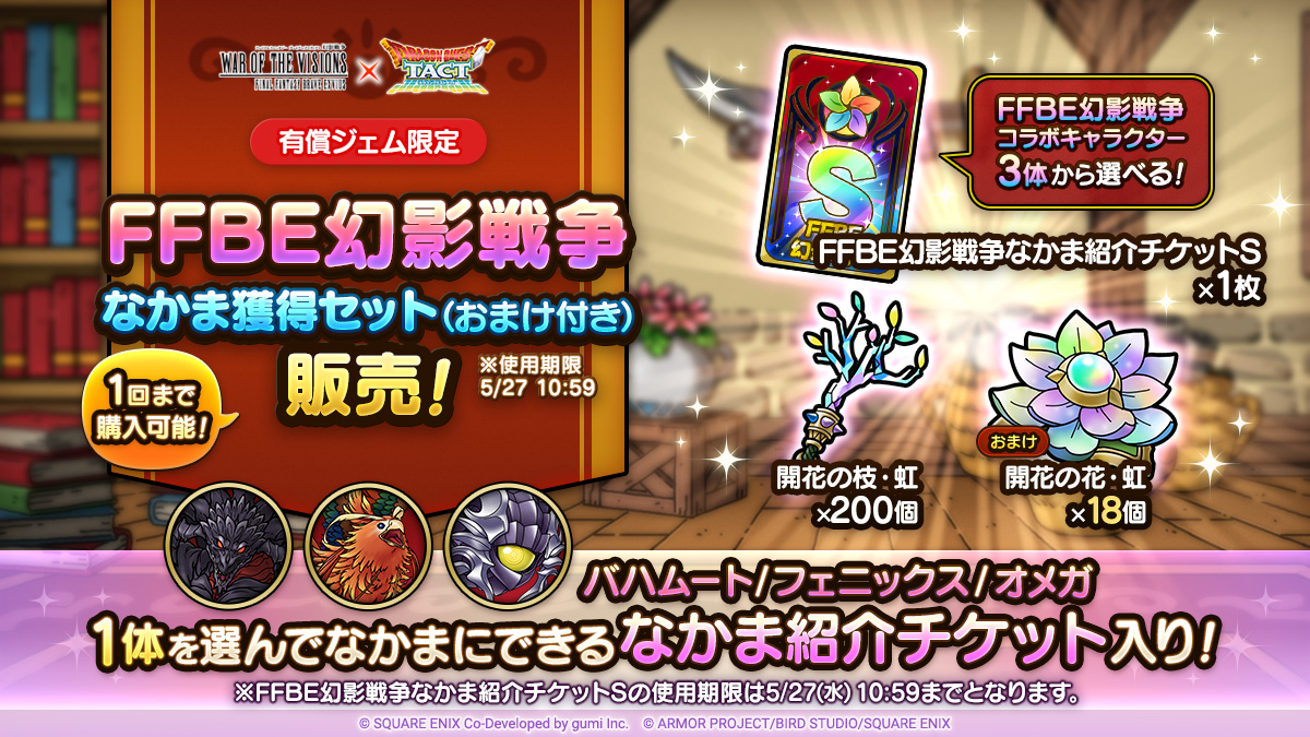FFBE幻影戦争なかま獲得セット（おまけ付き）※使用期限5/27 10:59