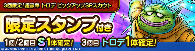 3回限定！超豪華トロデ ピックアップSPスカウト登場！