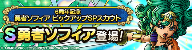 6周年記念 勇者ソフィア ピックアップSPスカウト登場！