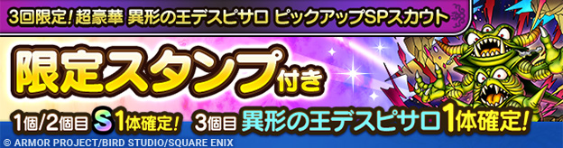 3回限定！超豪華 異形の王デスピサロ ピックアップSPスカウト登場！