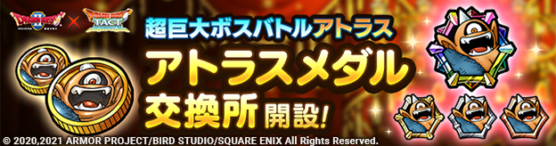 アトラスメダル交換所開設！