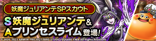 妖魔ジュリアンテSPスカウト登場！