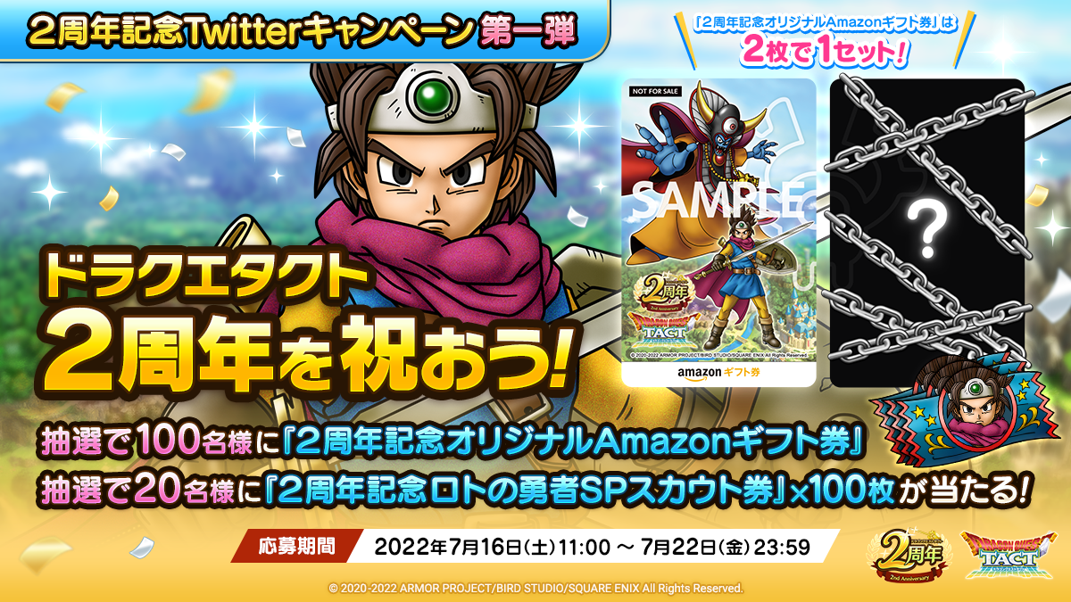 ２周年記念Twitterキャンペーン第一弾「ドラクエタクト２周年を祝おう！」 