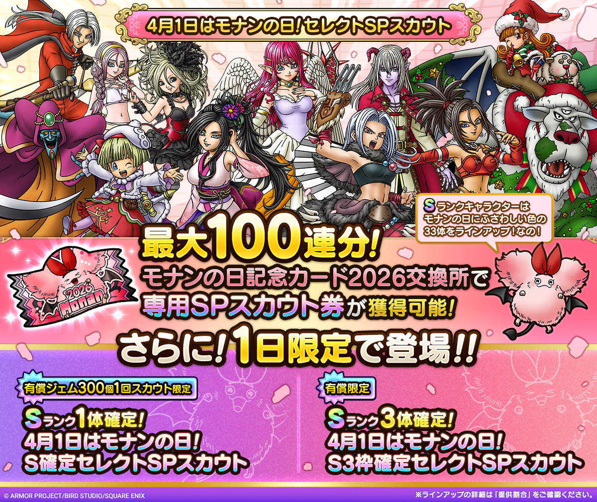 4月1日はモナンの日！セレクトSPスカウト_2026年版