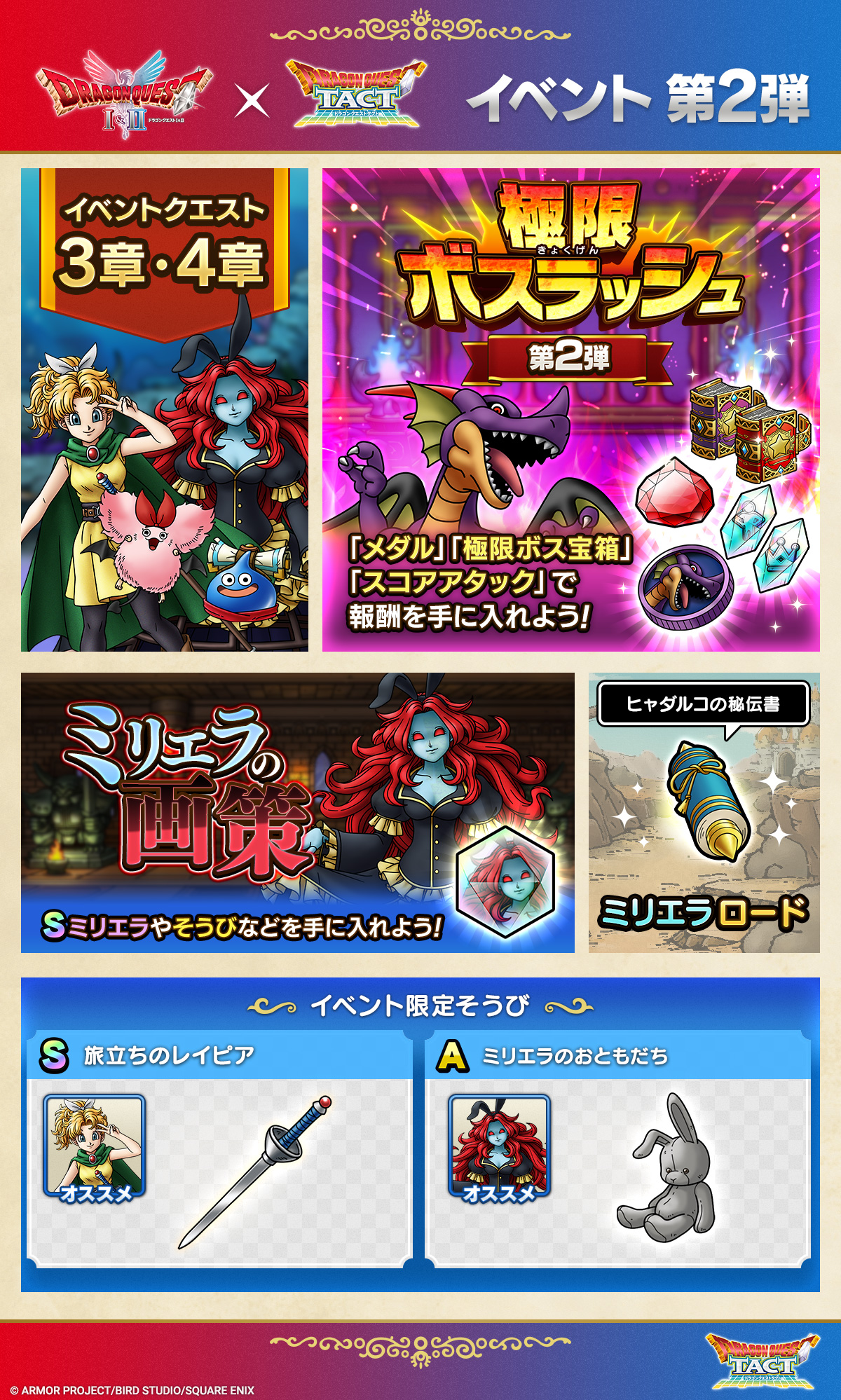 極・ドラゴンクエストI＆IIイベント第2弾