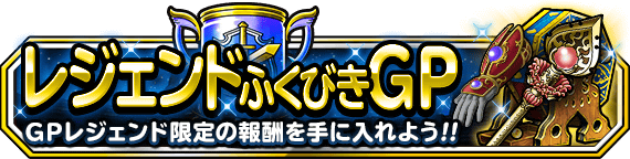 レジェンドふくびきGPバナー画像