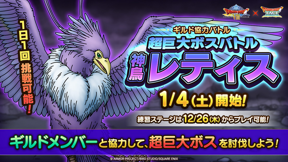「ギルド協力バトル　超巨大ボスバトル　神鳥レティス」登場！