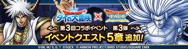 第3回ダイの大冒険コラボイベント
