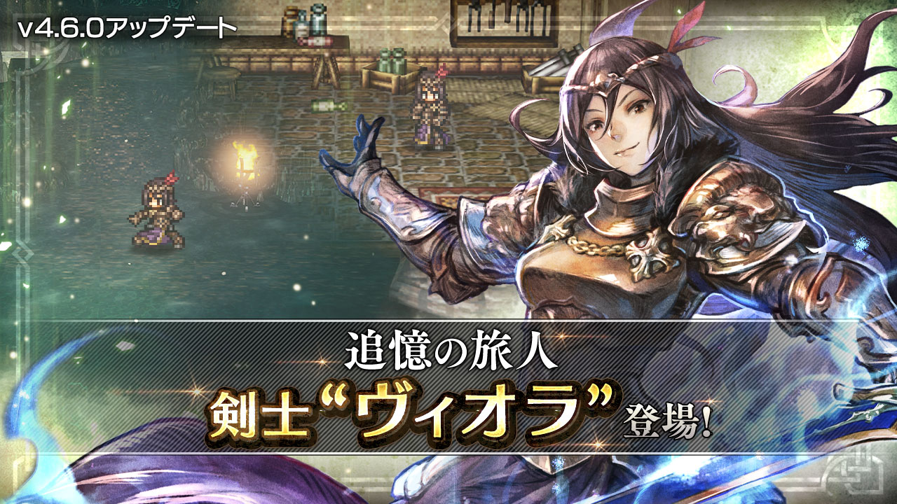 v4.6.0 新たな旅人と導き | オクトパストラベラー 大陸の覇者 | SQUARE
