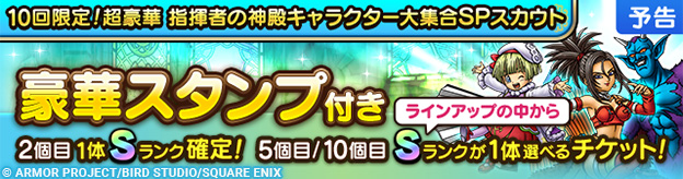 【予告】「10回限定！超豪華 指揮者の神殿キャラクター大集合SPスカウト」開催！