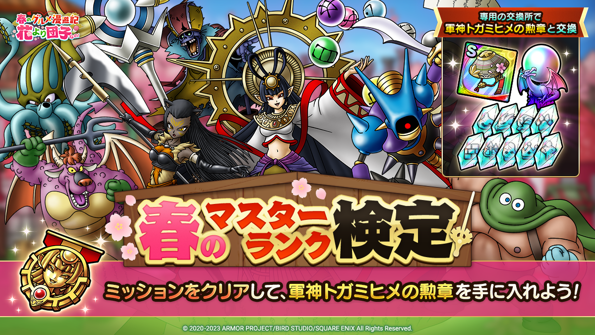 春のマスターランク検定