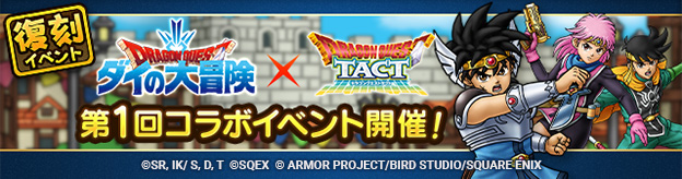 「第1回ダイの大冒険コラボイベント」復刻開催！