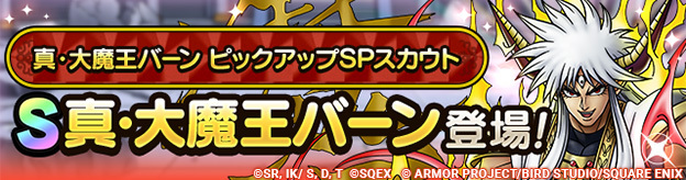 真・大魔王バーン ピックアップSPスカウト登場！