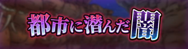 都市に潜んだ闇