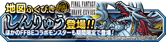 地図ふくびきスーパーに しんりゅう 登場 21年5月24日 追記 ﾄﾞﾗｺﾞﾝｸｴｽﾄﾓﾝｽﾀｰｽﾞ ｽｰﾊﾟｰﾗｲﾄ Square Enix Bridge