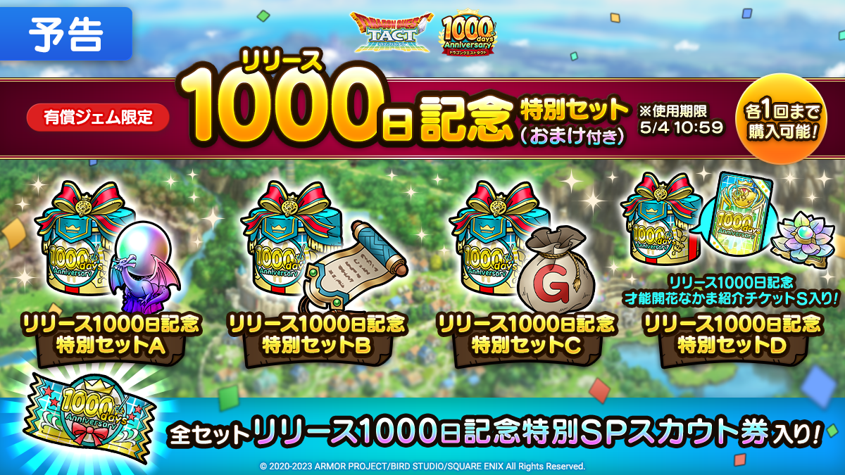 【予告】リリース1000日記念特別セット4種