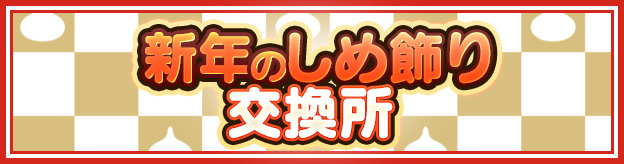 新年のしめ飾り交換所