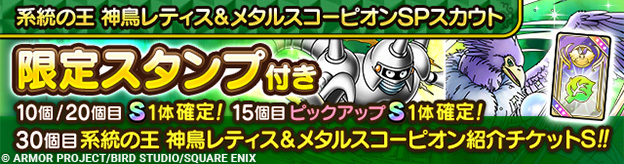 系統の王神鳥レティス＆メタルスコーピオンSPスカウト登場！
