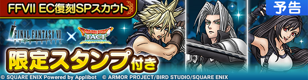 【予告】FFVII EC復刻SPスカウト開催！