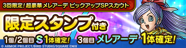 3回限定！超豪華メレアーデ ピックアップSPスカウト登場！