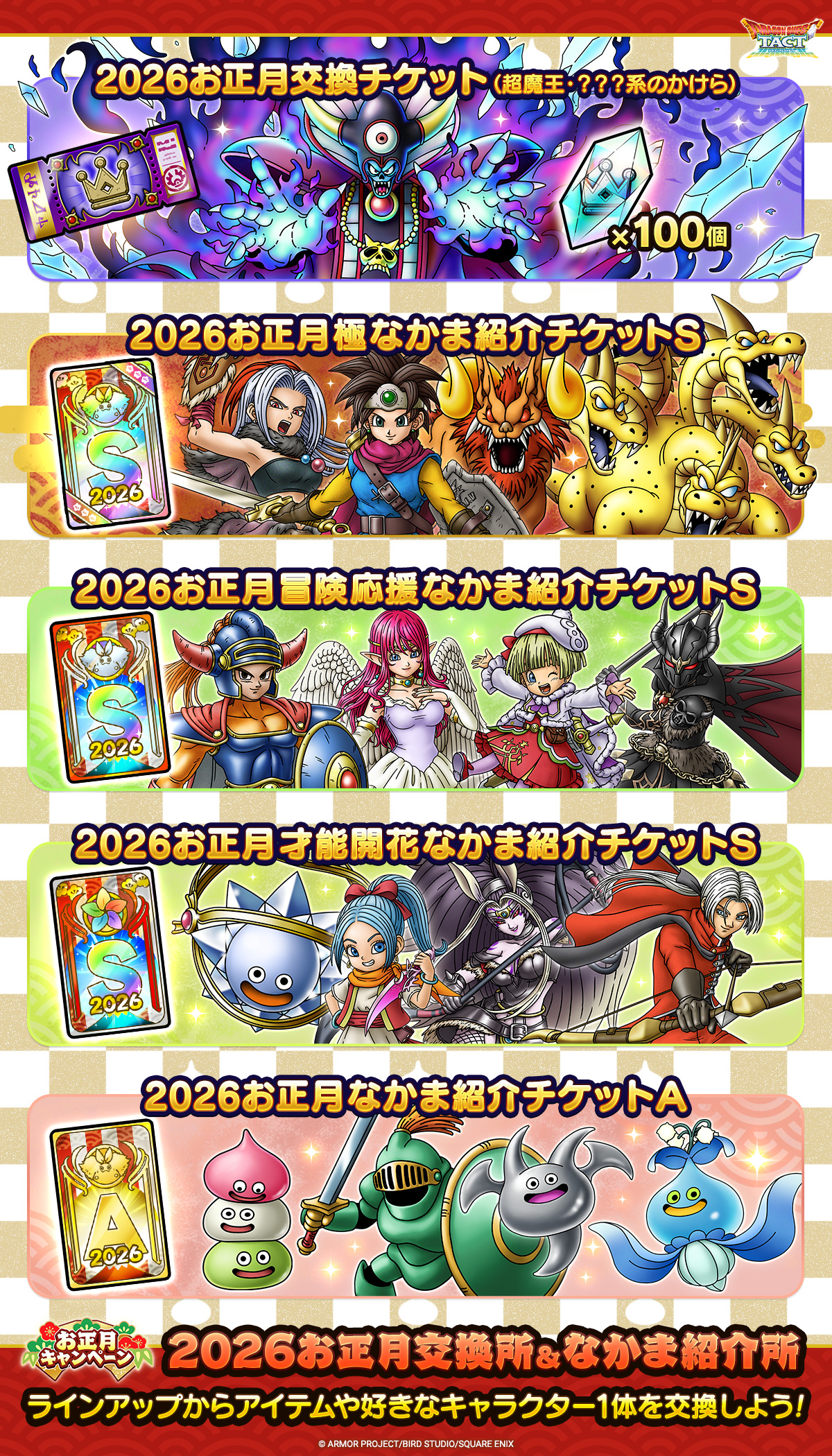 お正月なかま紹介チケット