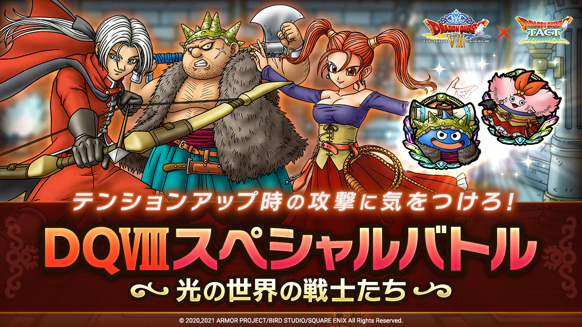  DQVIIIスペシャルバトル 光の世界の戦士たち