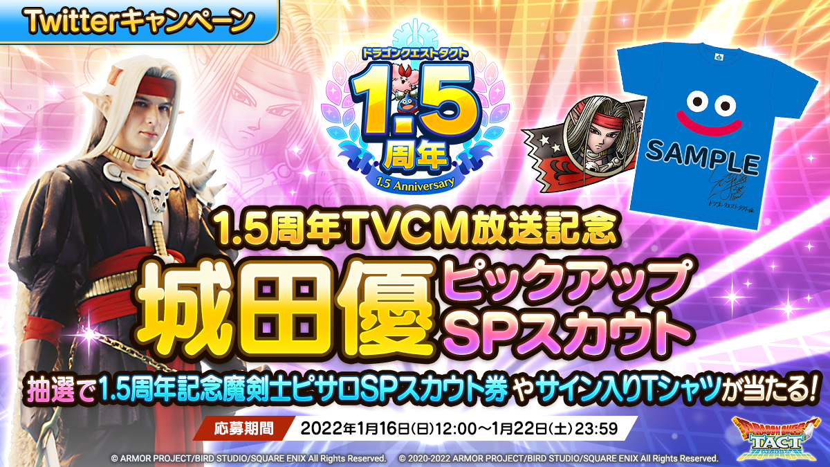 1.5周年TVCM放送記念Twitterキャンペーン　「城田優ピックアップSPスカウト」