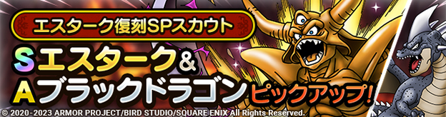 エスターク復刻SPスカウト登場！