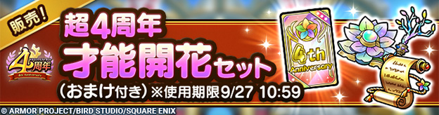 超4周年才能開花セット（おまけ付き）※使用期限9/27 10:59