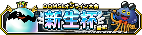 Dqmslオンライン大会 新生杯 開催 22年9月12日 追記 ドラゴンクエストモンスターズ スーパーライト Square Enix Bridge