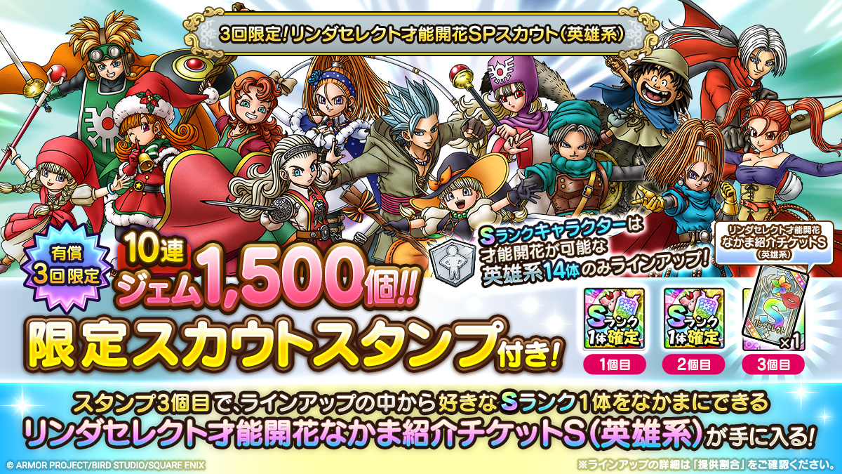 3回限定！リンダセレクト才能開花SPスカウト（英雄系）開催！