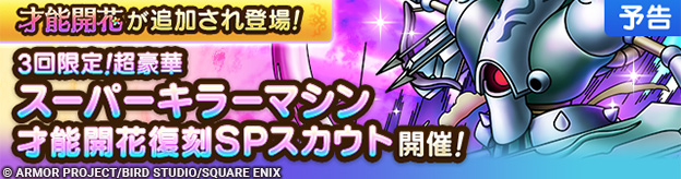 【予告】才能開花追加&スーパーキラーマシン復刻SPスカウト開催！