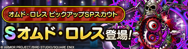オムド・ロレス ピックアップSPスカウト登場！
