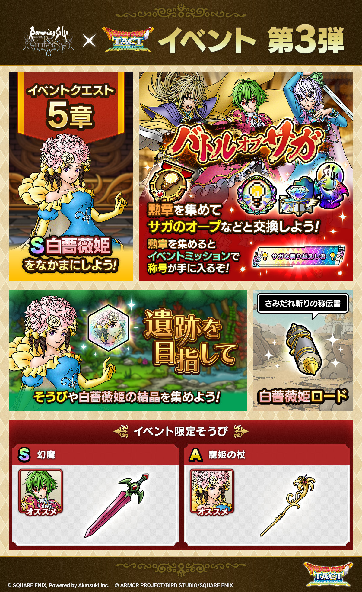 ロマサガRSコラボイベント第3弾
