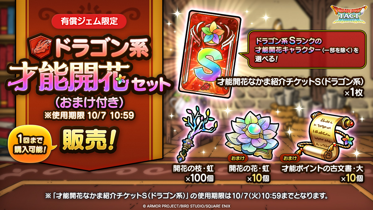 ドラゴン系才能開花セット（おまけ付き）※使用期限10/7 10:59」販売