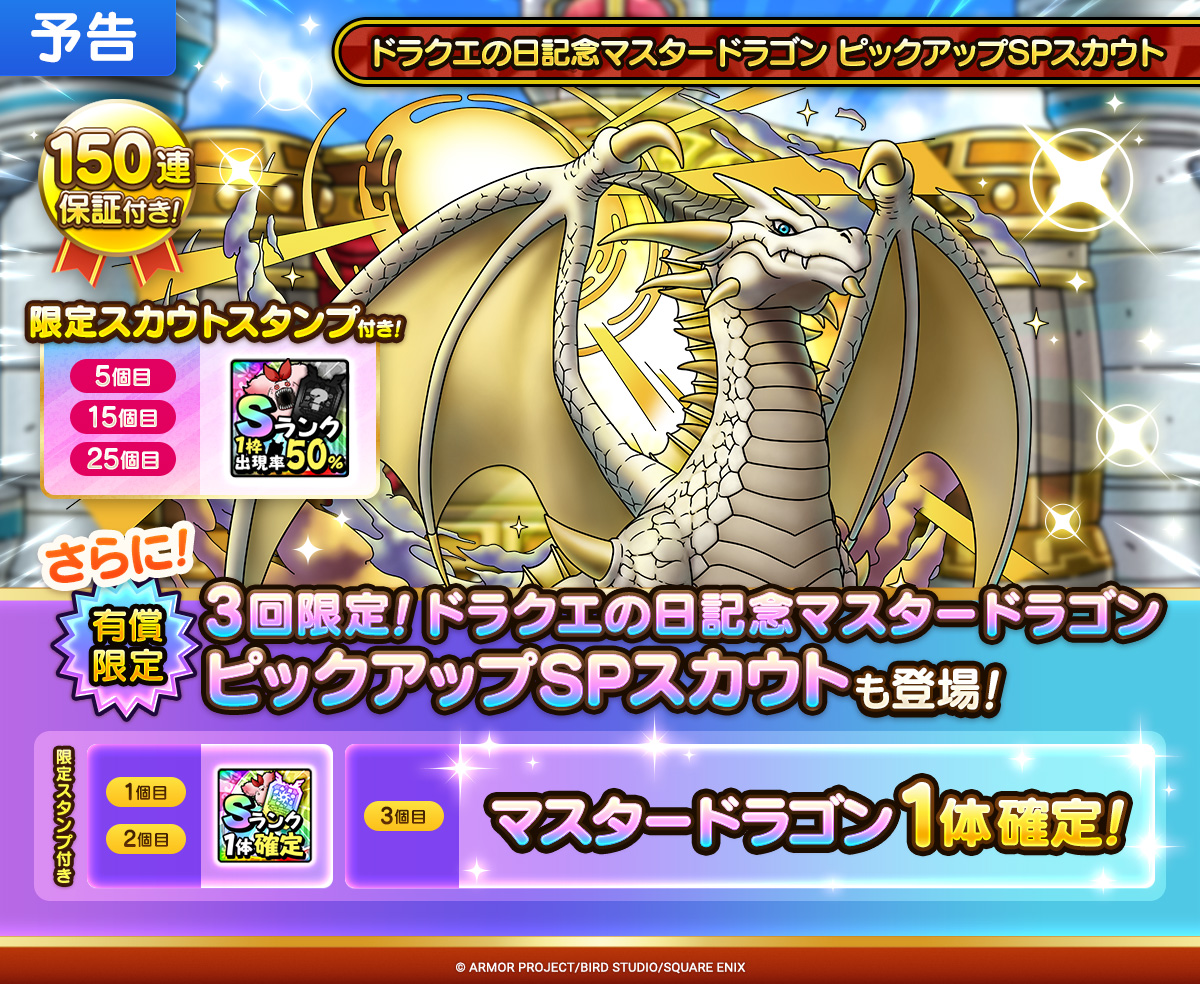 【予告】ドラクエの日記念マスタードラゴン ピックアップSPスカウト