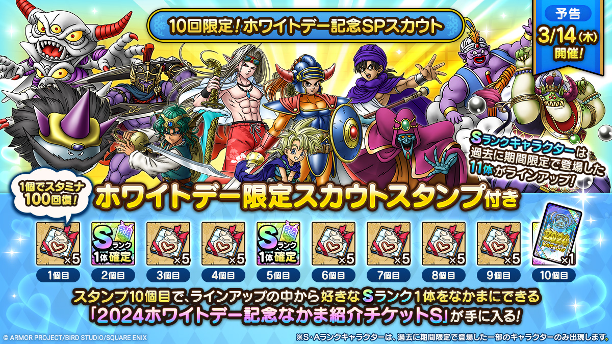 予告】「ホワイトデーキャンペーン」実施！ | ドラゴンクエストタクト