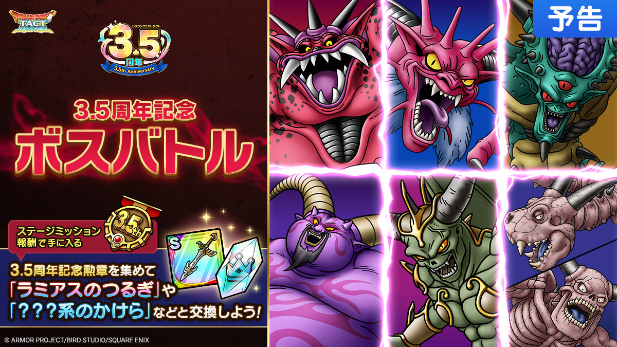 【予告】3.5周年記念ボスバトル