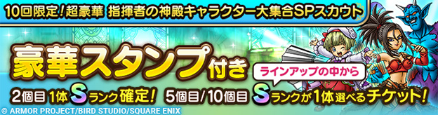 「10回限定！超豪華 指揮者の神殿キャラクター大集合SPスカウト」登場！