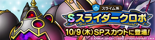 【予告】スライダークロボ ピックアップSPスカウト