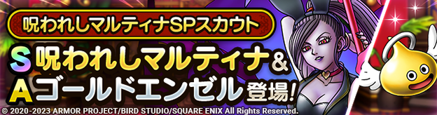呪われしマルティナSPスカウト登場！