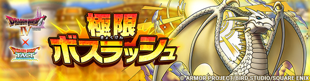 「極・DQIV 極限ボスラッシュ」登場！