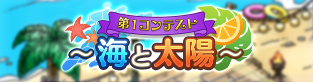 第１コンテスト ～海と太陽～