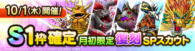 【予告】「S1枠確定月初限定復刻SPスカウト」開催