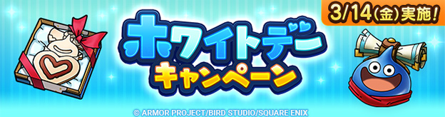 ホワイトデーキャンペーン