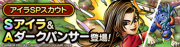 アイラSPスカウト登場！