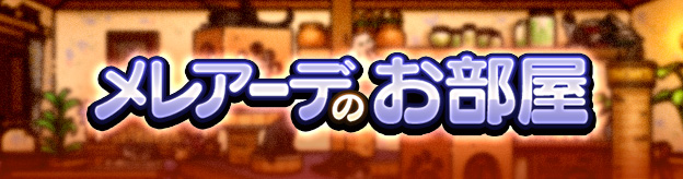 メレアーデのお部屋