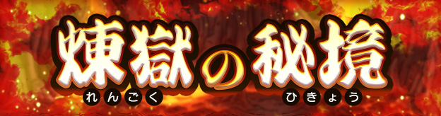 煉獄の秘境
