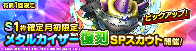 S1枠確定月初限定メタルカイザー復刻SPスカウト登場！