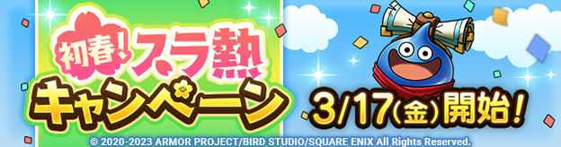 【予告】初春！スラ熱キャンペーン